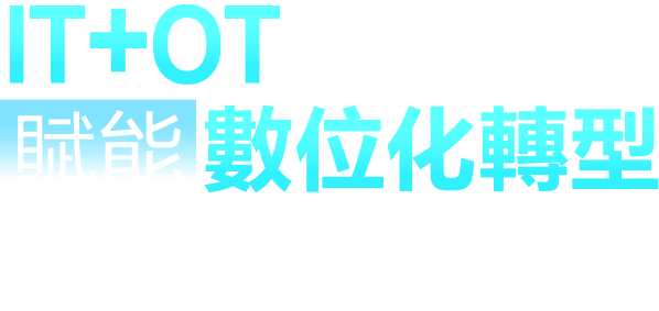 智慧機械＋智慧製造雙引擎-IT+OT融合創新賦能數位化轉型暨「設備聯網訂閱式服務」發佈會