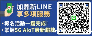 鼎新官方LINE